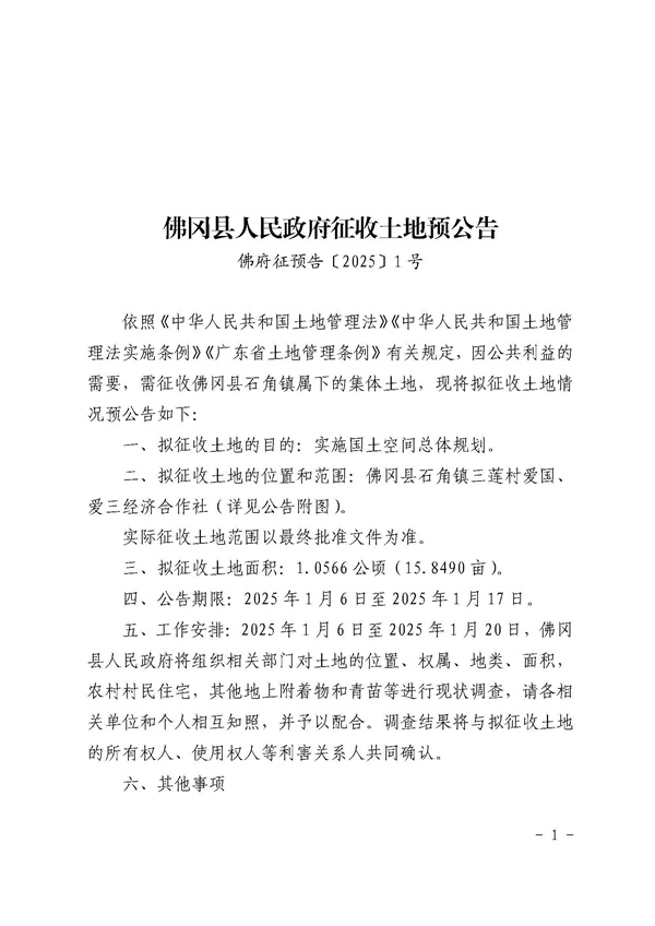 佛岡縣人民政府征收土地預(yù)公告_頁面_1.jpg