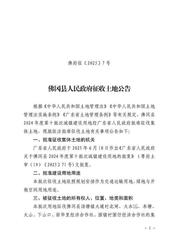 佛府征〔2025〕7號(hào)_頁面_1.jpg