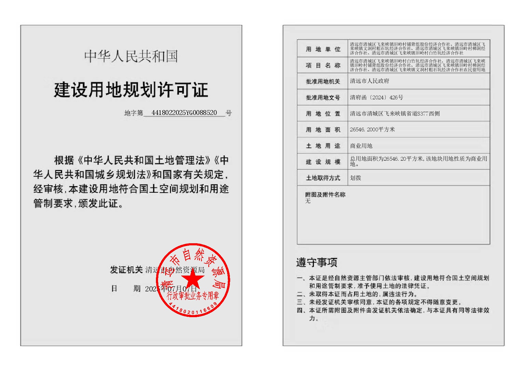 地字第4418022025YG0088520號(hào).jpg