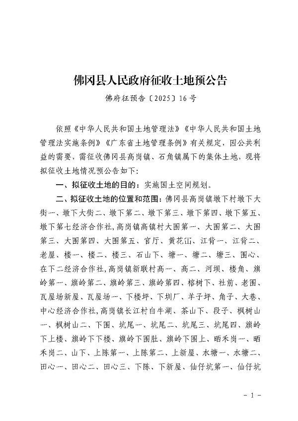 佛府征預(yù)告〔2025〕16號(hào) (1).jpg