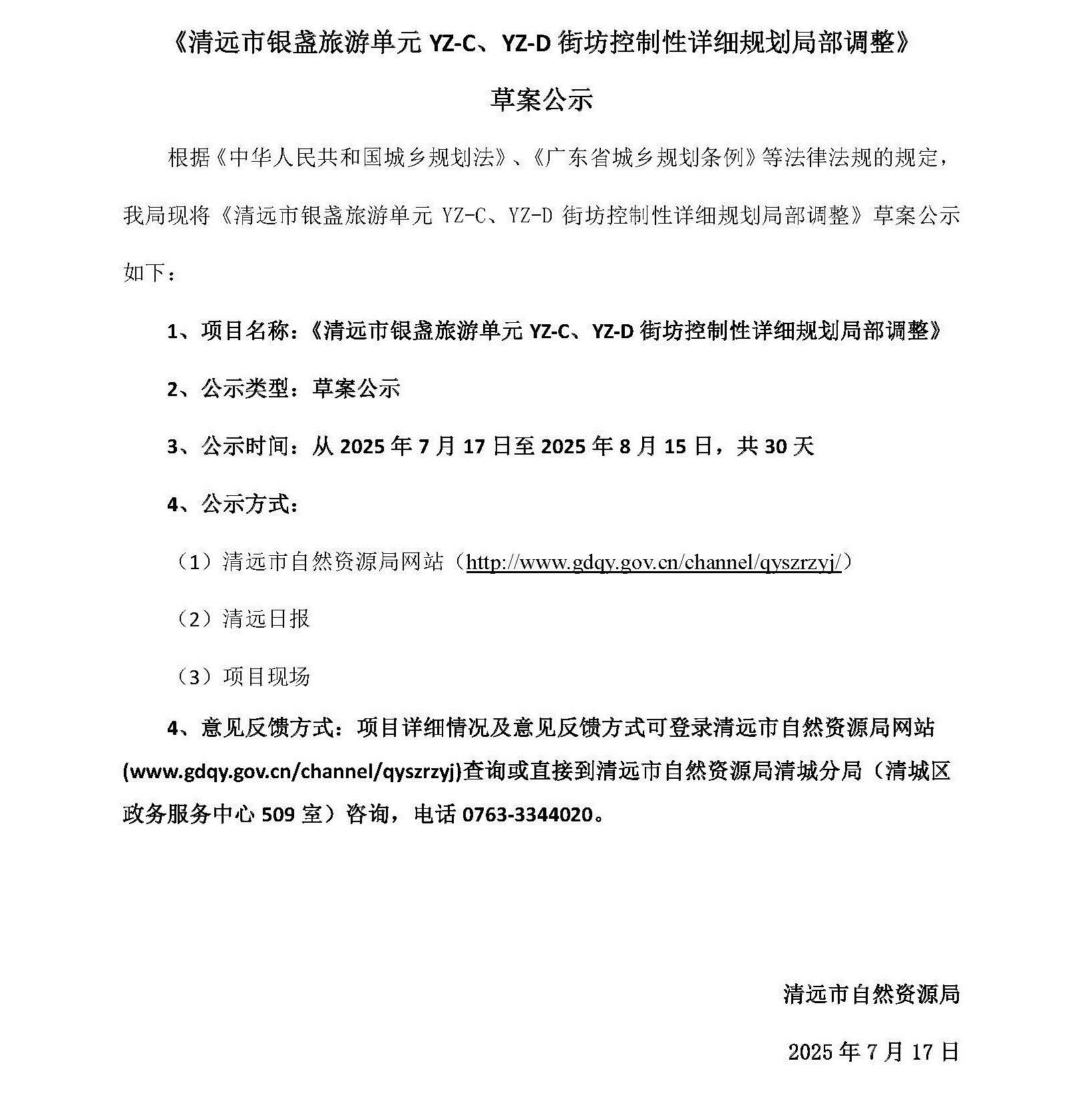 網(wǎng)頁(yè)公示《清遠(yuǎn)市銀盞旅游單元YZ-C、YZ-D街坊控制性詳細(xì)規(guī)劃局部調(diào)整》草案公示(1)_頁(yè)面_1.jpg