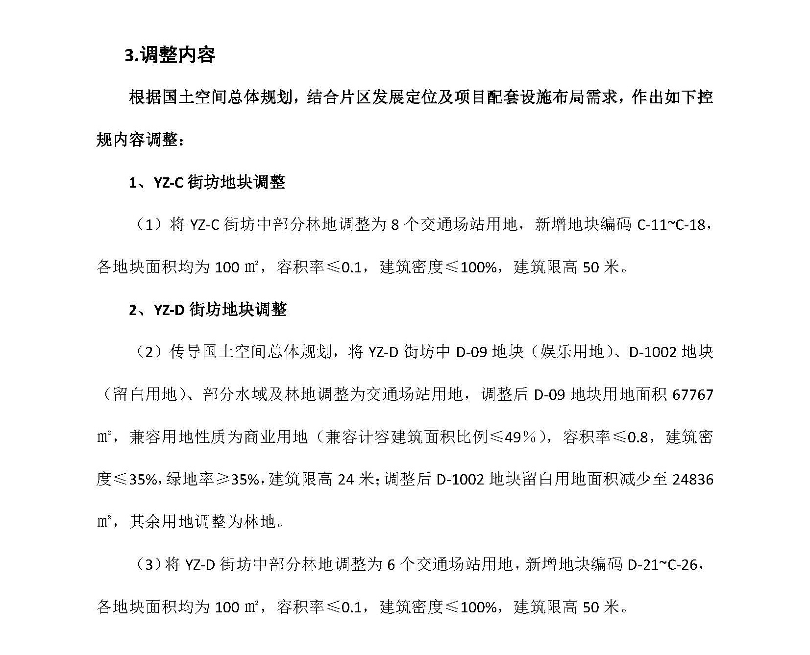 網(wǎng)頁(yè)公示《清遠(yuǎn)市銀盞旅游單元YZ-C、YZ-D街坊控制性詳細(xì)規(guī)劃局部調(diào)整》草案公示(1)_頁(yè)面_4.jpg