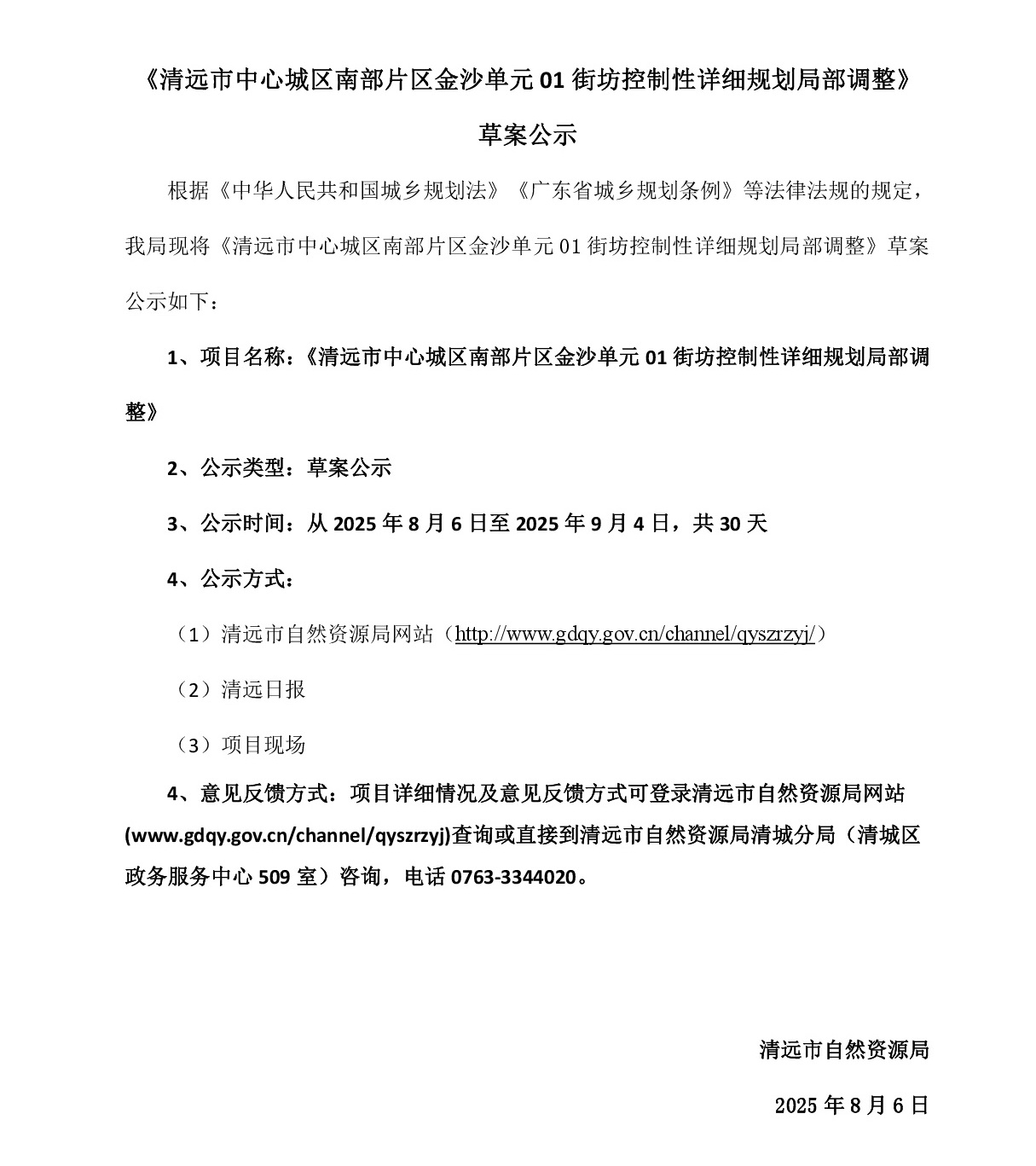 《清遠(yuǎn)市中心城區(qū)南部片區(qū)金沙單元01街坊控制性詳細(xì)規(guī)劃局部調(diào)整》草案公示-001.jpg