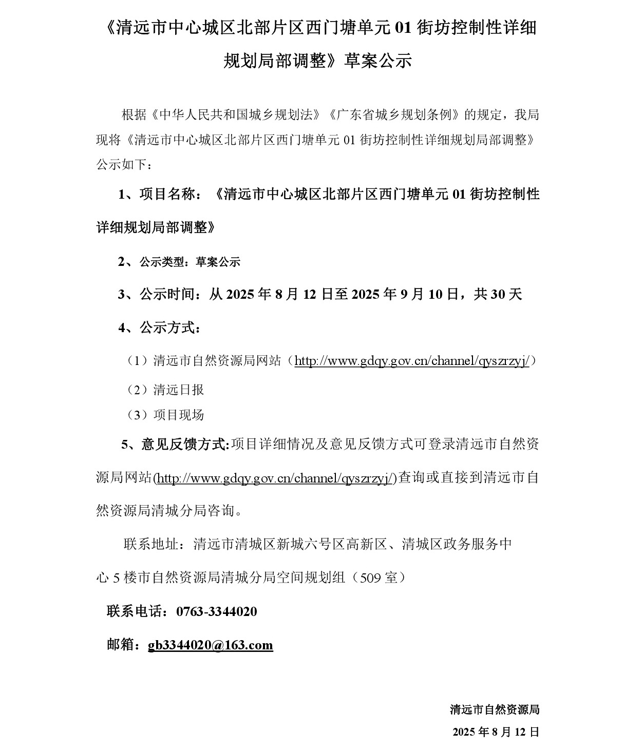 網(wǎng)上公示——清遠(yuǎn)市中心城區(qū)北部片區(qū)西門塘單元01街坊控制性詳細(xì)規(guī)劃局部調(diào)整---001.jpg