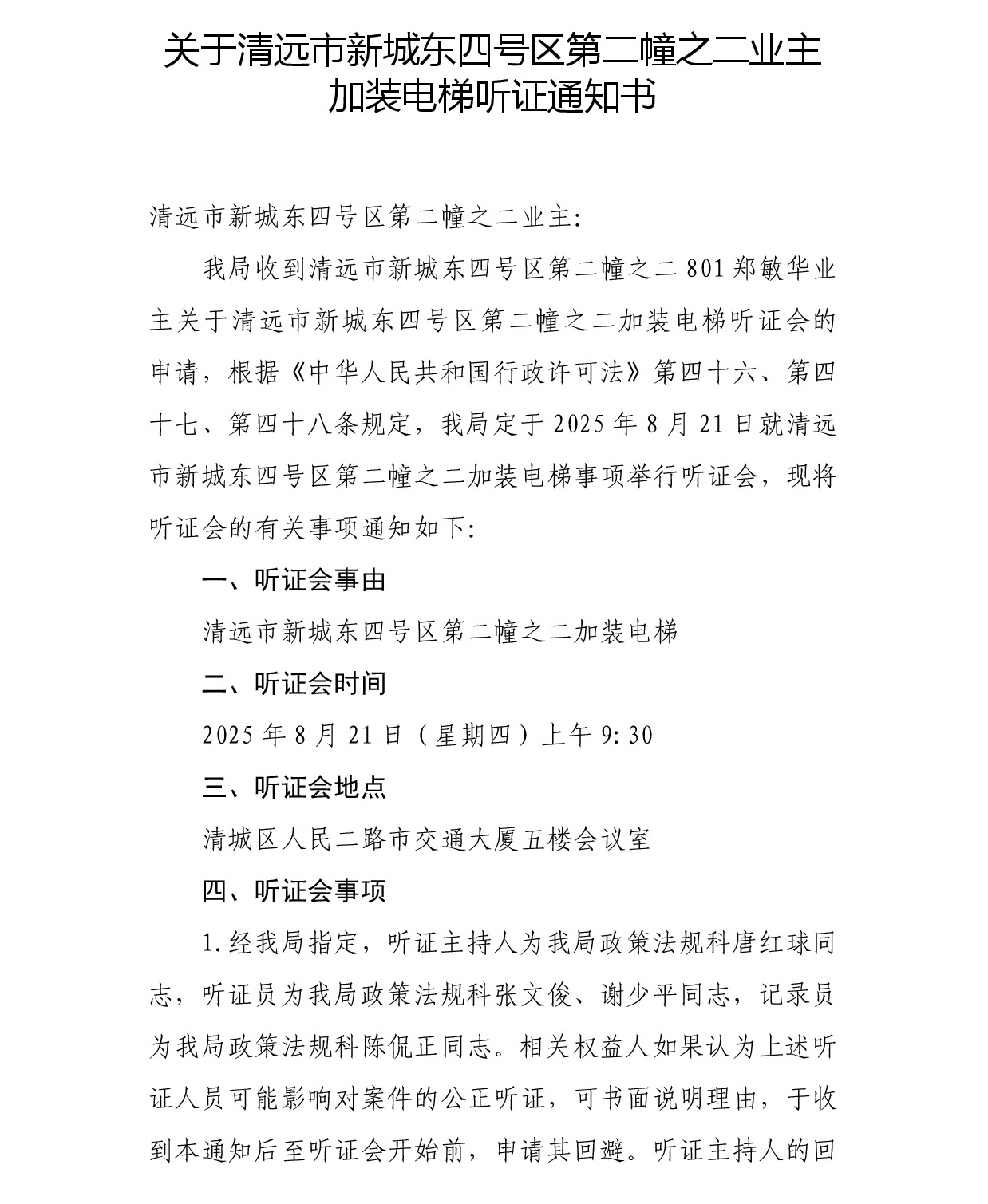 關(guān)于清遠(yuǎn)市新城東四號(hào)區(qū)第二幢之二業(yè)主加裝電梯聽(tīng)證通知書-001.jpg