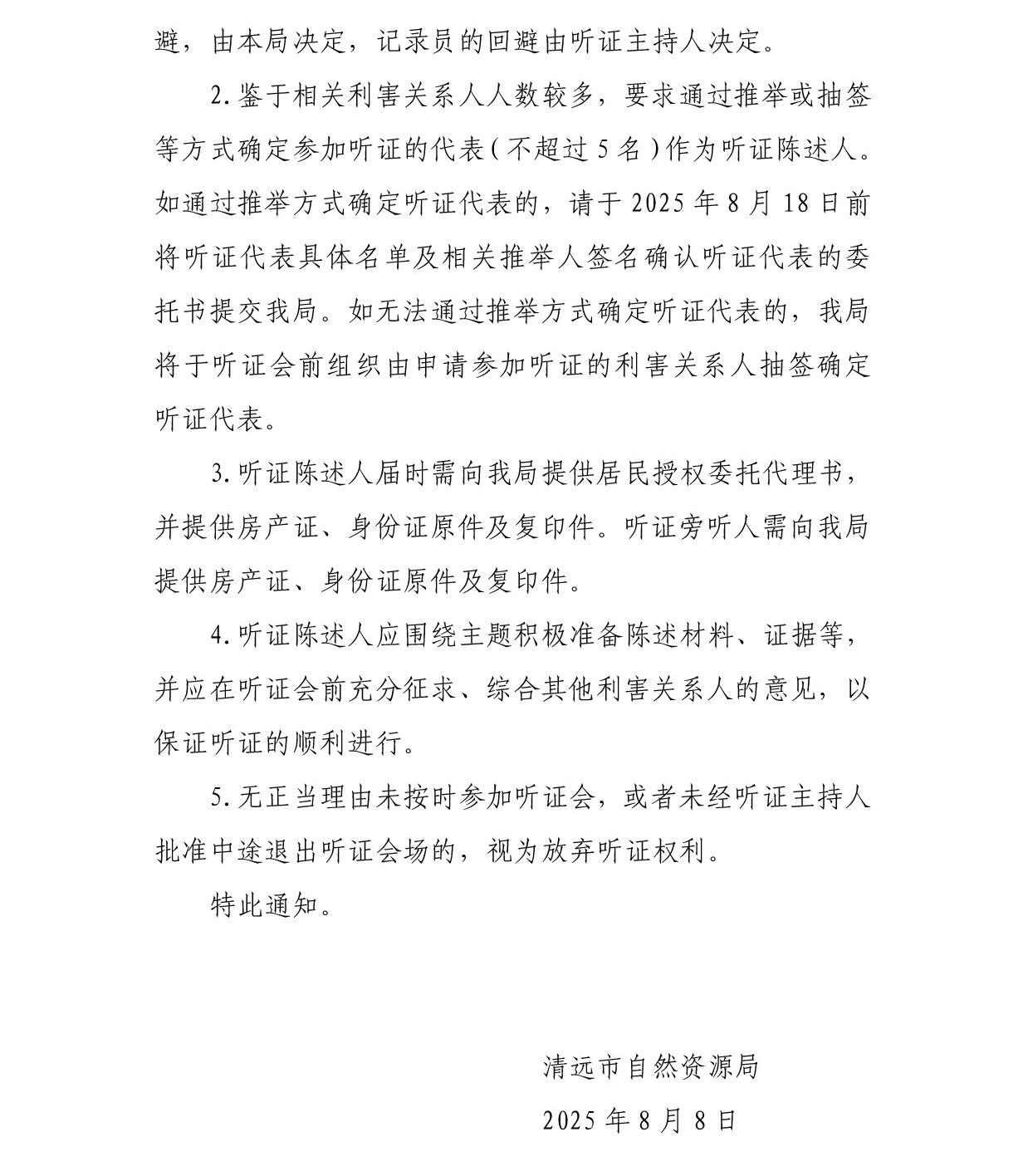 關(guān)于清遠(yuǎn)市新城東四號(hào)區(qū)第二幢之二業(yè)主加裝電梯聽(tīng)證通知書-002.jpg
