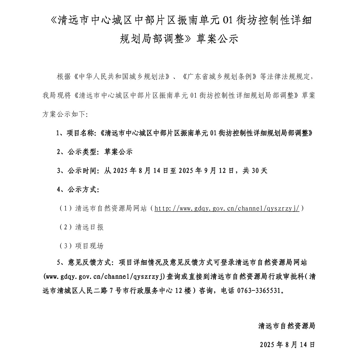 《清遠市中心城區(qū)中部片區(qū)振南單元01街坊控制性詳細規(guī)劃局部調整》草案公示-001.jpg