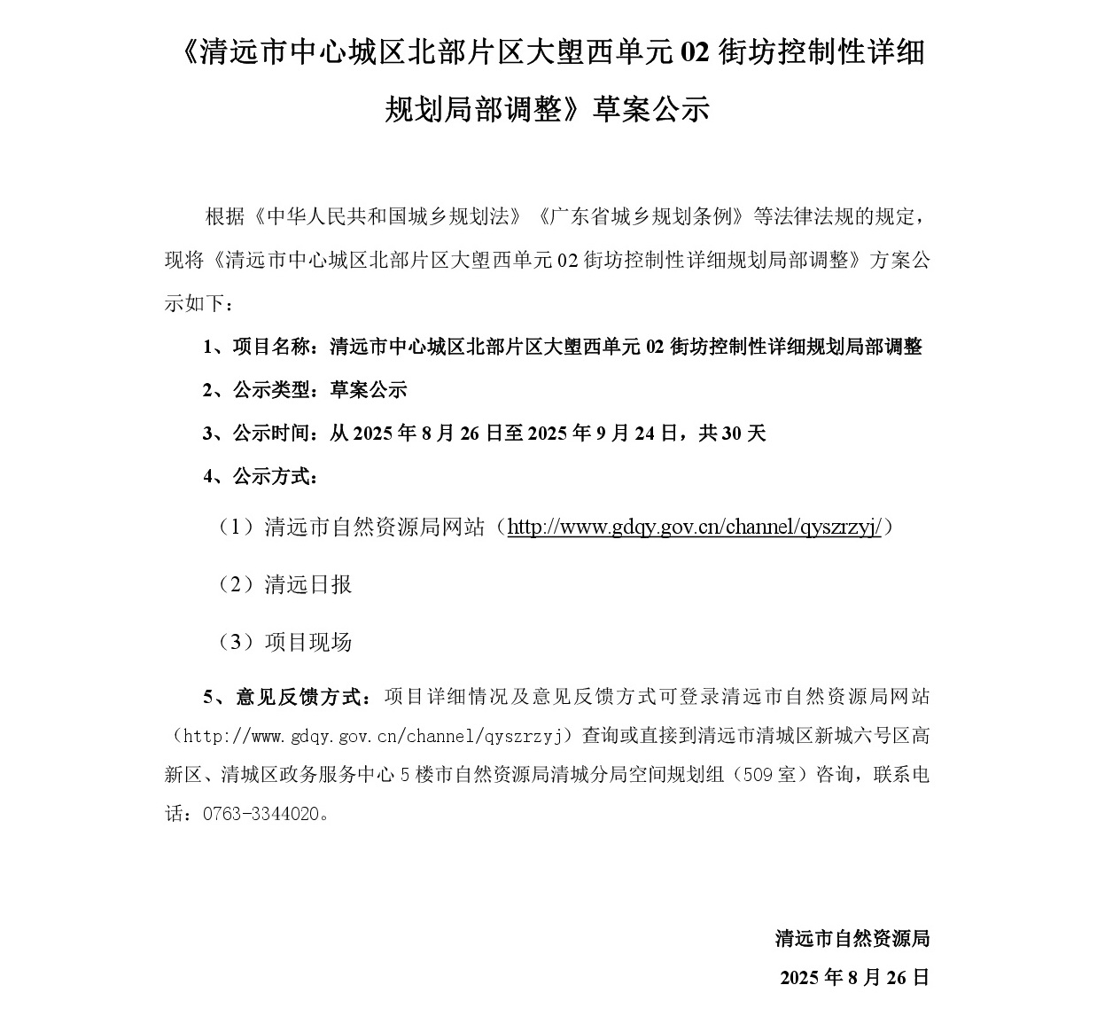 《清遠市中心城區(qū)北部片區(qū)大塱西單元02街坊控制性詳細規(guī)劃局部調(diào)整》草案公示-001.jpg