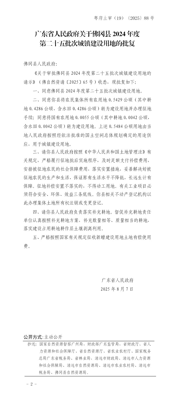 廣東省人民政府關(guān)于佛岡縣2024年度第二十五批次城鎮(zhèn)建設(shè)用地的批復(fù).jpg