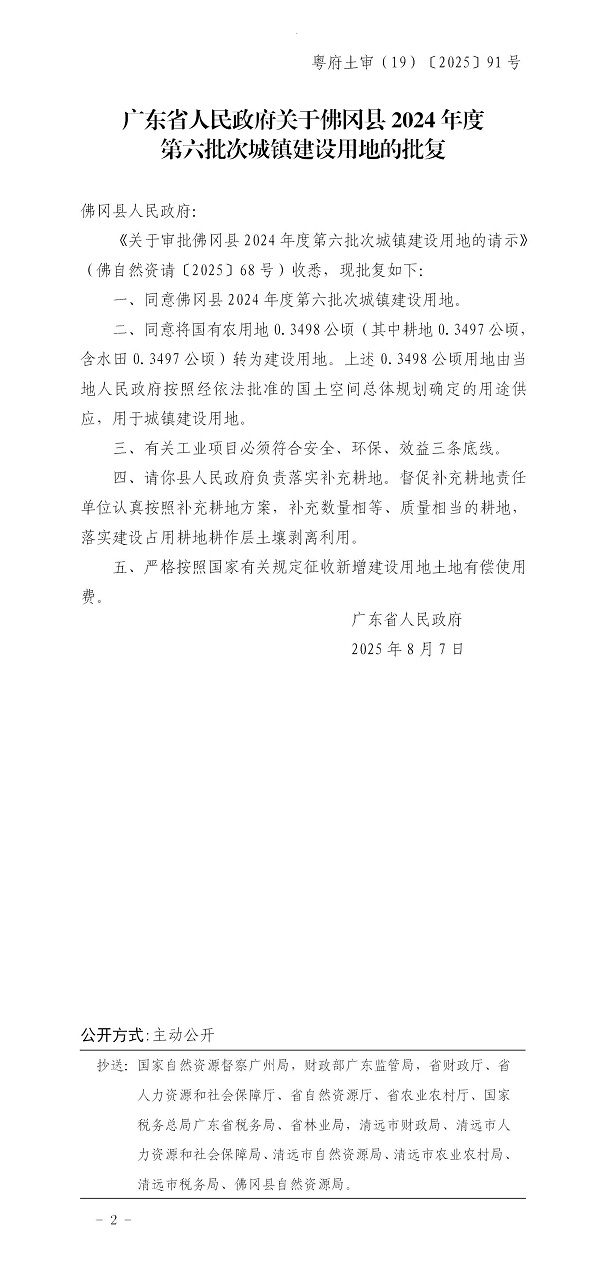 廣東省人民政府關(guān)于佛岡縣2024年度第六批次城鎮(zhèn)建設(shè)用地的批復(fù).jpg