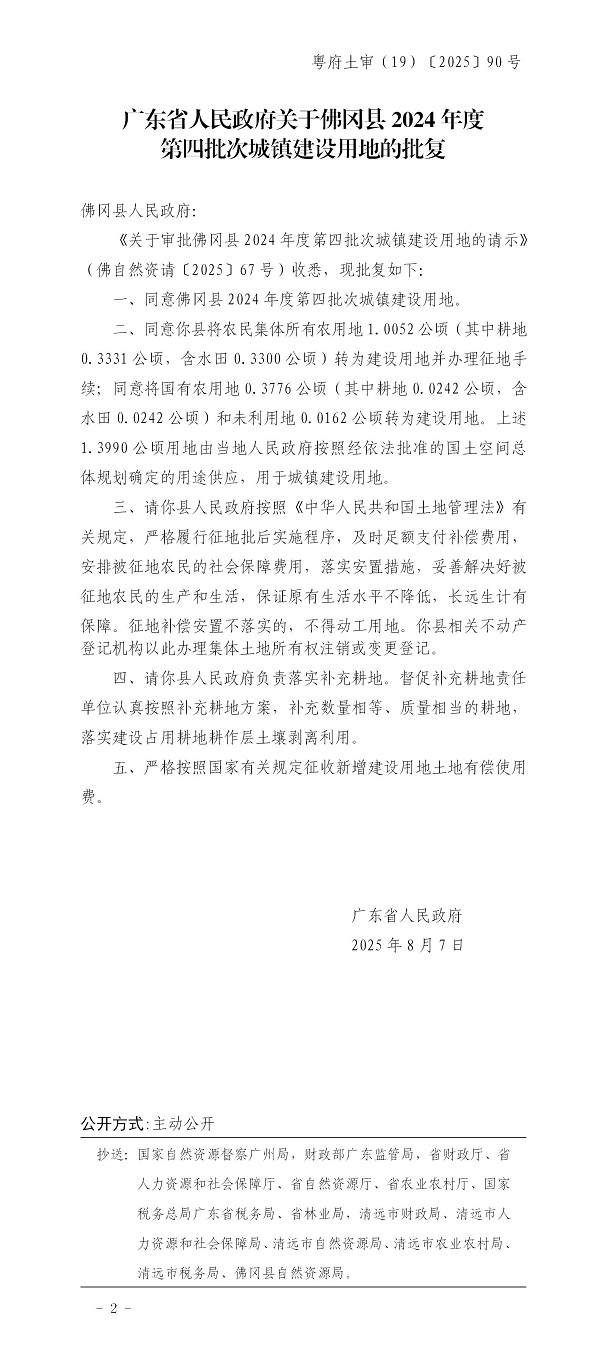 廣東省人民政府關(guān)于佛岡縣2024年度第四批次城鎮(zhèn)建設(shè)用地的批復(fù).jpg