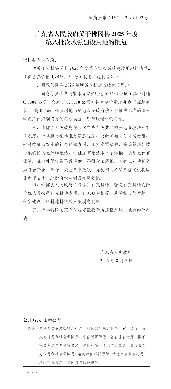廣東省人民政府關(guān)于佛岡縣2025年度第八批次城鎮(zhèn)建設(shè)用地的批復(fù).jpg