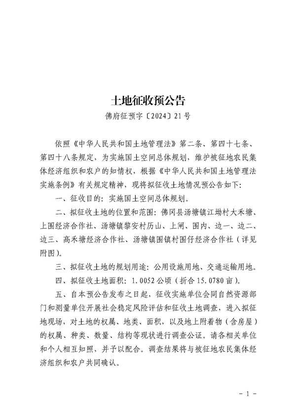 土地征收預公告（佛府征預字〔2024〕21號） (1).jpg