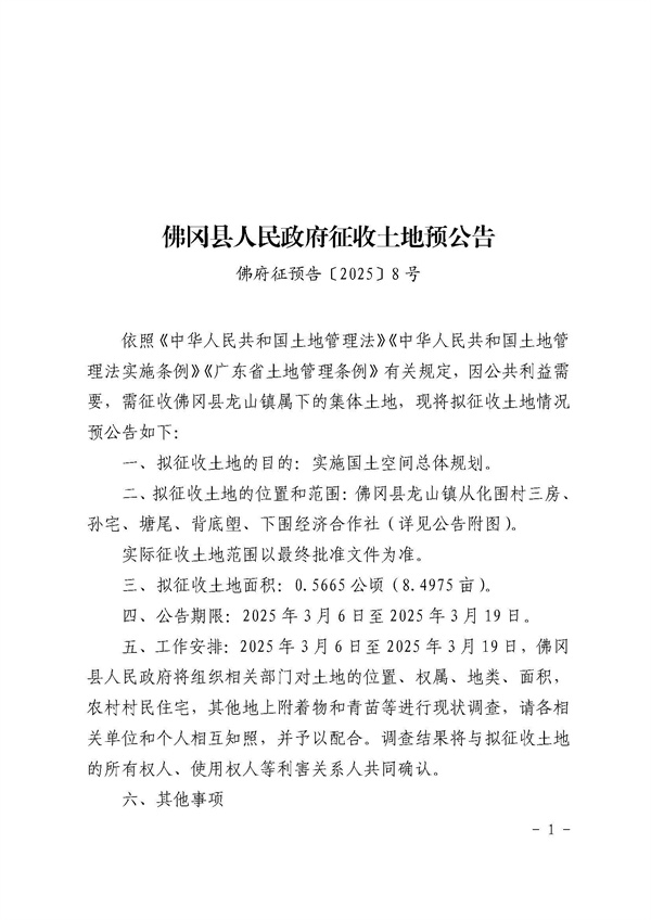 土地征收預(yù)公告（佛府征預(yù)字〔2025〕8號(hào)） (1).jpg