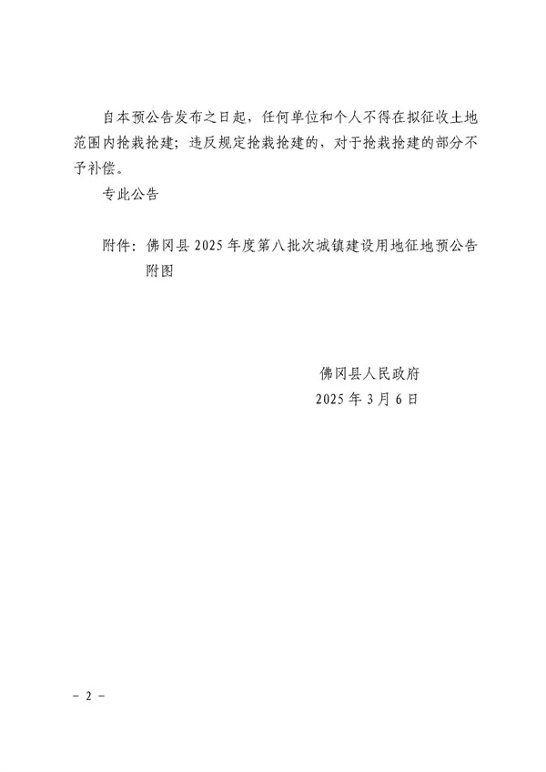 土地征收預(yù)公告（佛府征預(yù)字〔2025〕8號(hào)） (2).jpg