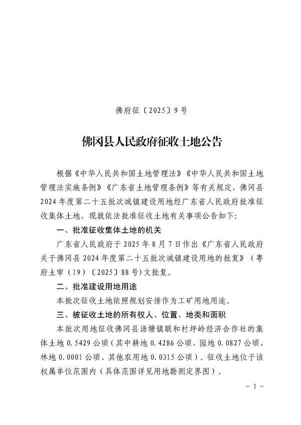 佛岡縣人民政府征收土地公告（佛府征〔2025〕9號）_頁面_1.jpg