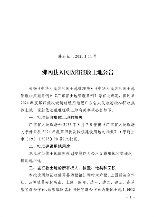 佛岡縣人民政府征收土地公告（佛府征〔2025〕11號）_頁面_1.jpg