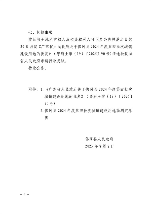 佛岡縣人民政府征收土地公告（佛府征〔2025〕11號）_頁面_4.jpg