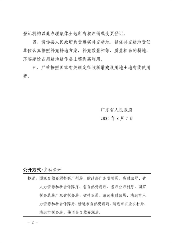 佛岡縣人民政府征收土地公告（佛府征〔2025〕11號）_頁面_6.jpg