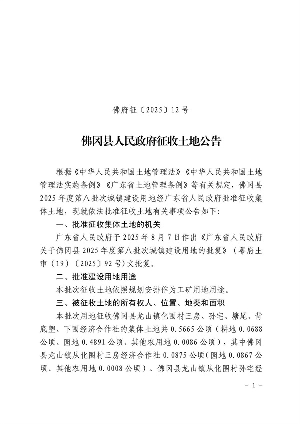 佛岡縣人民政府征收土地公告（佛府征〔2025〕12號(hào)）_頁(yè)面_1.jpg