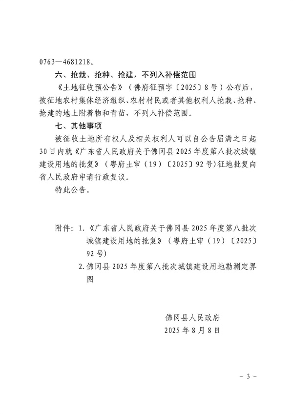 佛岡縣人民政府征收土地公告（佛府征〔2025〕12號(hào)）_頁(yè)面_3.jpg
