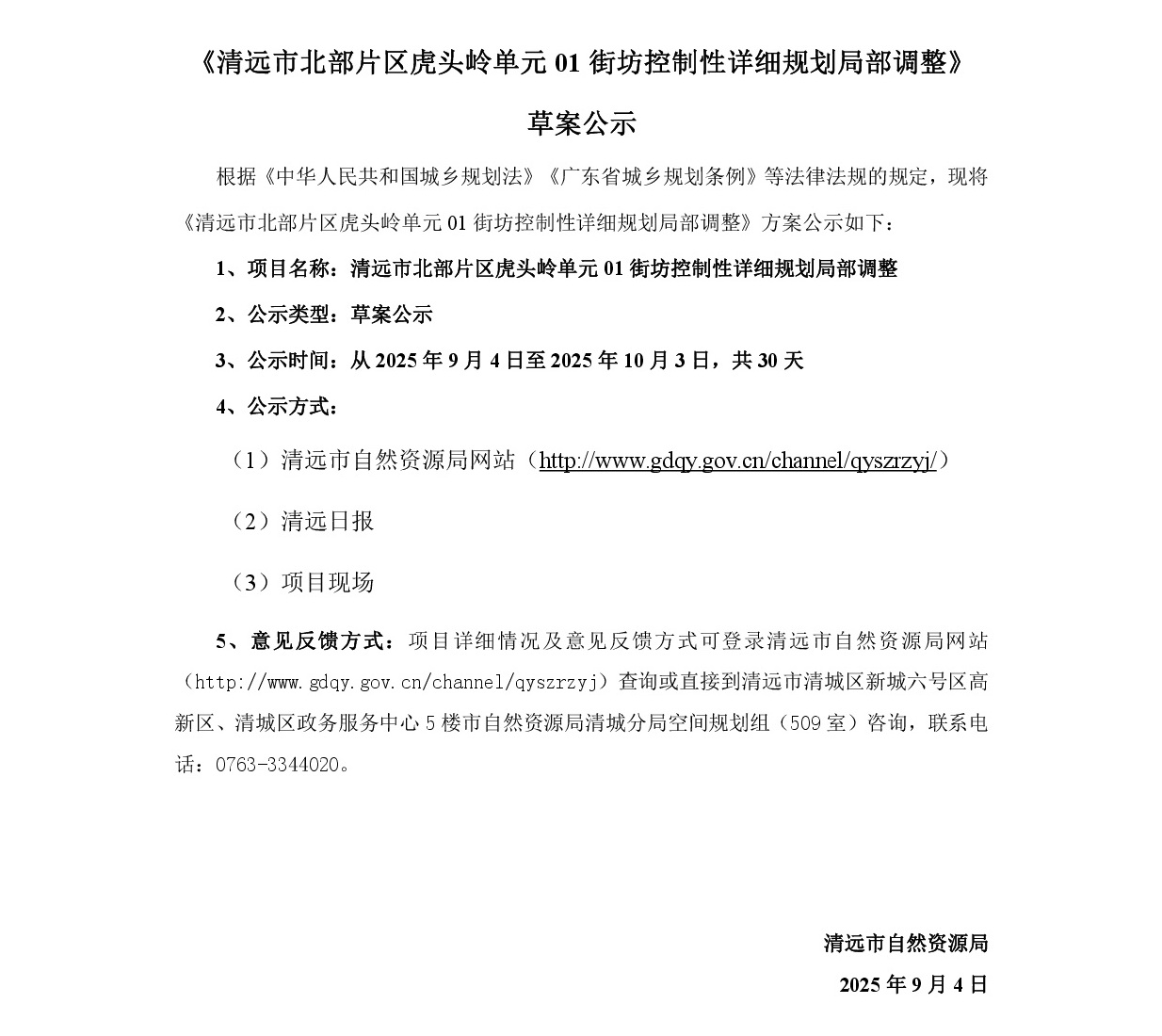 《清遠(yuǎn)市北部片區(qū)虎頭嶺單元01街坊控制性詳細(xì)規(guī)劃局部調(diào)整》草案公示-001.jpg